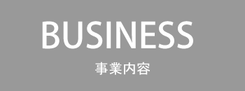 事業内容