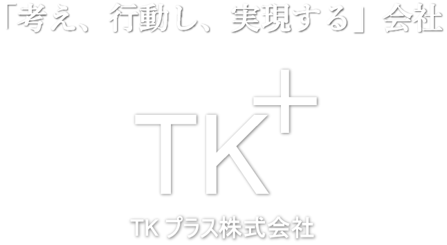 TKプラス株式会社　あいさつ
